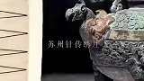 震撼！90后小伙用针线绣出逼真青铜器