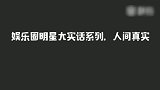 那些耿直明星们讲过的大实话合集