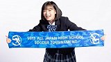心动了！森七菜当选日本高中联赛应援经理 18岁美少女甜美可人