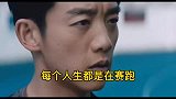 每个人的人生都像是在赛跑