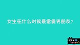 女生在什么时候最需要男朋友？美女的回答可真彪悍