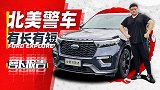 曾经看到就要减速的北美“警车” 国产了｜萝卜报告