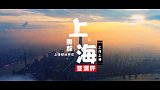 亚洲杯城市画报-上海：十里洋场看尽千年繁华 红蓝争霸各千秋