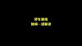 停车被堵，如何一键解决？