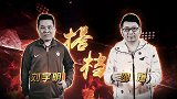 足球解说大会看点-赛前动员士气大振 董路秒变“alright”哥为选手加油