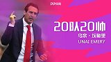 《20队20帅》专访埃梅里：距离前四差距不大 争欧冠是赛季第一目标