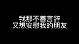 也算安慰了但不多