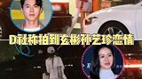 D社称拍到玄彬 孙艺珍 恋情，两个人在一起八个月，太配了，祝幸福！玄彬孙艺珍恋情