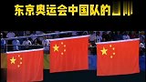 东京奥运会：中国网民从实力地位出发，让 人学会义勇军进行曲