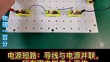 这就是“电源短路”与“局部短路”的区别！