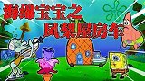 海绵宝宝：海绵宝宝去度假，把凤梨屋改装成车，居然还有这种操作