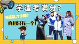 熊学生考满分遭到质疑，学霸变身古代柯南，发现居然是有超能力