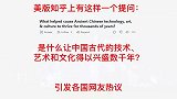 美版知乎是什么让中国古代的技术艺术和文化得以兴盛数千年