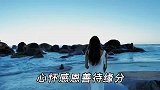 佛说：缘由天定，缘来缘去不强求，才能更好的将缘份把握，不是吗