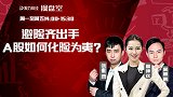 聚力财经·操盘室-20170518-操盘室：避险齐出手 A股如何化险为夷？