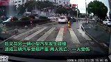 浙江台州通报1车连撞2车致3车严重受损造成2死1伤，监拍画面曝光