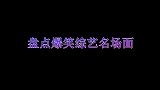 盘点爆笑综艺名场面笑到肚子疼根本停不下来，直接逗翻全场
