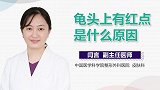 龟头上有红点是什么原因？