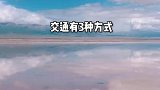 上帝在人间遗落了一面镜子，它叫茶卡盐湖！