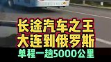 中国最厉害的长途大巴车来了