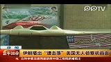 伊朗播出遭击落美国无人侦察机画面