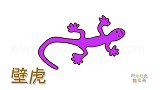 动物简笔画大全，画非常简单的壁虎简笔画