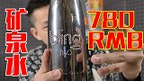 一瓶矿泉水能卖到780元！瓶上镶钻但是喝着是自来水味！