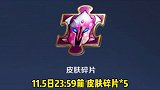 王者为庆祝入选亚运会，全玩家皮肤碎片_5、英雄碎片_5、荣耀