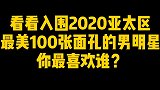 2020亚太区最美100张面孔入围名单新鲜出炉！你最期待谁