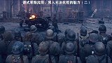 二战中的德军（中）：剪到凌晨，能有一万赞吗？下期更精彩！ 战争