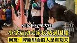小学运动会家长站满围墙  网友：牌匾里面的人是真功夫