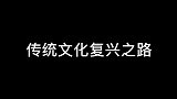 唯一一个靠自己卖票盈利的京剧团体麒麟剧社！