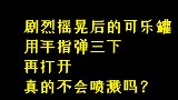 剧烈摇晃后的可乐罐，用手指弹几下，真的不会喷溅吗