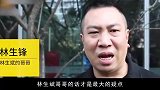 林生斌案件已受理，真相浮出水面，只有邻居说了实话