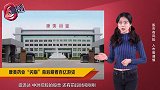 康美药业“闪崩”背后：百亿“潮汕帮”坐庄被套