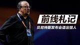 《前线札记》贝尼特斯发布会语出惊人 黄海新帅吴金贵抵达