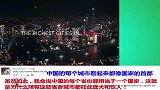 老外看中国：发达城市夜景评论：“你们确定这不是发达国家首都？