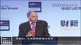 财新峰会李侃如：中美都需要重大变革