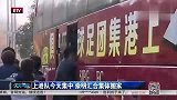 中超-15赛季-上港队员挥泪告别崇明岛 徐根宝送别眼圈泛红-新闻