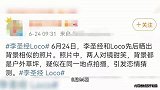 李圣经与loco恋情疑曝光，晒照多处相同，男方2月还在热恋中