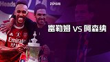 富勒姆VS阿森纳前瞻：英超战火重燃！枪手富勒姆打响少帅之战