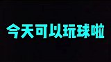 说好的日更真的来了！赵丽娜感慨终于摸到球了