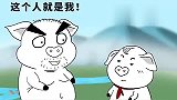 猪屁登：猪爸知道猪屁登在说它，它气的想打死它