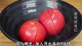 西红柿这最特别的做法，好看又好吃，真是高手在民间，涨见识了！