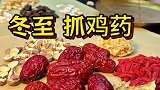 芜湖冬至要抓的鸡药，原来是这么用的！