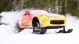 给跑车装上滑雪板是种怎样的体验?一脚油门后惊呆了