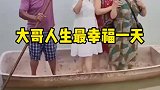 一男三女同坐一条船，大哥开心的不得了