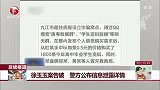 徐玉玉案告破 警方公布信息泄漏详情