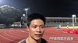 PP体育独家专访苏炳添：亚运夺金是最大目标 极限能跑到9秒85