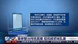 下架关停106个直播、短视频平台，网信部门重拳整治网络乱象